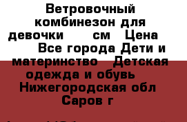  Ветровочный комбинезон для девочки 92-98см › Цена ­ 500 - Все города Дети и материнство » Детская одежда и обувь   . Нижегородская обл.,Саров г.